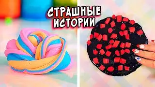 ЗОМБИ и СТРАШНЫЕ истории со слаймами. СТРАШИЛКИ и слаймы
