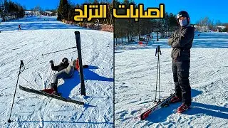 أهم رياضة في كندا التزلج 🏂🏻 | صار شوية اصابات 😱