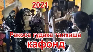 Ракоса кудака гурезонд 2021 /Raqosai Subhoni Umar\ 2021