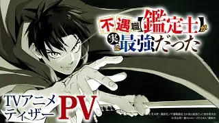 TVアニメ『不遇職【鑑定士】が実は最強だった』ティザーPV│2025年1月放送開始