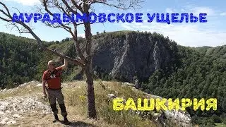 Башкирия. Мурадымовское ущелье. Лес, горы, ночевка на берегу