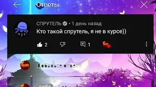 СПРУТЕЛЬ ОСТАВИЛ МНЕ КОММЕНТ!