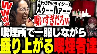 喫煙所で盛り上がるヤニ仲間のローレン・イロアスとSHAKA【Minecraft】