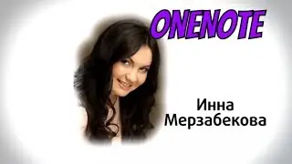 OneNote | записная книжка | Органайзер | Планирование дня