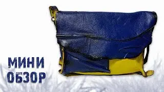 Мини обзор. Женская сумка из натуральной кожи.