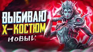 НОВЫЙ КОСТЮМ-Х PUBG MOBILE | ОТКРЫТИЕ SCARLET COVENANT 🔥 ДОЖДЬ ИЗ МИФИКОВ😂РОЗЫГРЫШ ПРОКАЧКИ АККАУНТА