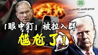 Signal群聊曝光機密，川普政府誤把戰爭計劃發給記者？戈德堡圍觀全程。傳統戰室VS鍵盤戰爭，內幕有多離譜？白宮內訌，沃爾茲命運未定！【江峰視界20250327第20期】