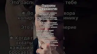 Секреты психологии 