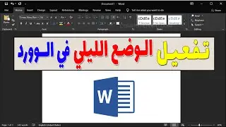 طريقة تفعيل الوضع الليلي في الوورد | تشغيل الوضع المظلم لحماية العين