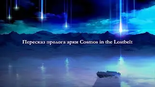 Чтение пролога арки Cosmos in the Lostbelt (часть 1)
