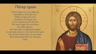 Rugăciunea „Tatăl nostru” (Pater imon) în limba greacă