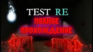 ПОЛНОЕ ПРОХОЖДЕНИЕ TEST RE #прохождение #хоррор