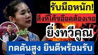 รับมือหนัก!! โค้ชอ๊อดต้องเจอสิ่งเหล่านี้ หลังหวนกลับ ทวีคูณ พร้อมรับ เชื่อทำได้!! | วอลเลย์บอลหญิง
