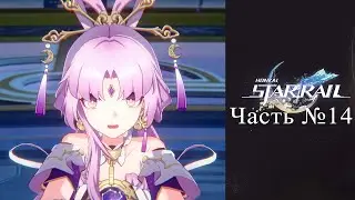 Honkai: Star Rail - Часть №14 «Древо амброзии»