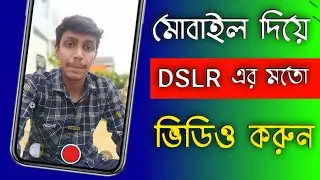 মোবাইল দিয়ে DSLR এর মত ভিডিও রেকর্ড করুন । Dslr video Record Android Phone.