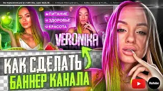 Как сделать  ШАПКУ для ЮТУБА/РУТУБА 2022 l Баннер Для Вашего Канала