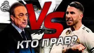 Конфликт Рамоса и Переса | Кто прав? | Новый позор Реала