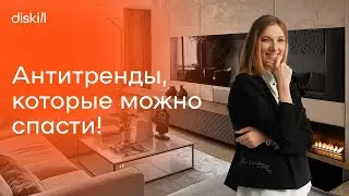 12 АНТИтрендов в дизайне интерьера в 2022-2023 🤔