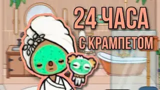 24 часа с крампетом **ТОКА БОКА**