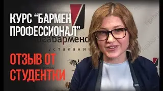Отзыв о Лиге барменов от Елены, курс бармен-профессионал.
