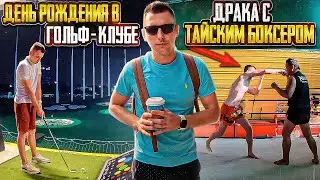Земляк из Саратова в Тайланде / Драка с тайским бойцом / День Рождения в гольф-клубе