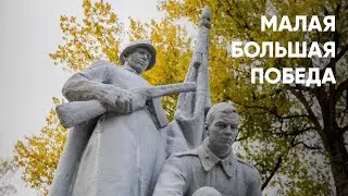 «Малая Большая Победа» – проект эмоций и впечатлений