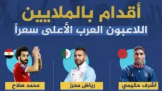 اللاعبون العرب الاعلى سعرا