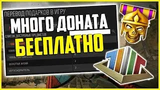 WARFACE | МНОГО ДОНАТА ВСЕМ