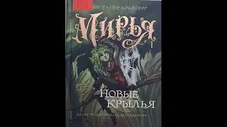 #СказкаНаНочь "Мирья", автор Гунвор Ганер Крайберг, 6+