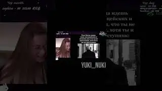 Тик ток Twitch - twitch.tv/yuki_nuki 