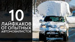 10 проверенных ЗИМНИХ ЛАЙФХАКОВ от ОПЫТНЫХ автомобилистов