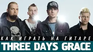 Как играть Three Days Grace - Over and Over на гитаре. Аккорды, бой, разбор