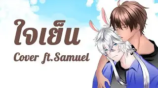 ใจเย็น Cover ft Samuel
