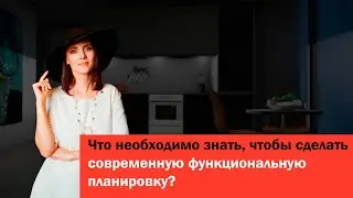 Что необходимо знать, чтобы сделать современную функциональную планировку?