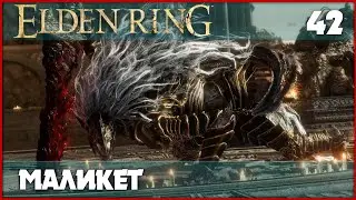 Маликет Чёрный Клинок и Владыка драконов Пласидусакс [Elden Ring] #42
