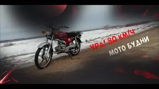 МОТО БУДНИ | дал 80 км/час | всё тает