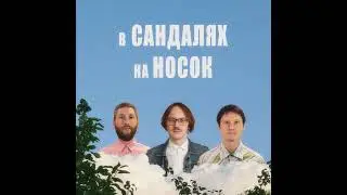 Манго Буст   В сандалях на носок