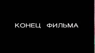 Футаж Конец фильма 07