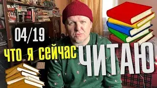 Что я сейчас читаю. Апрель 2019