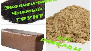 Кокосовый субстрат для РАССАДЫ. Улучшение субстрата