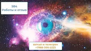 584 Работы и отзыв