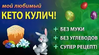 Мой любимый Кето Кулич Без Муки! Супер рецепт, очень вкусно.