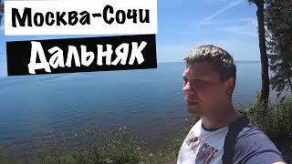 Грузовичков москва-сочи дальняк сколько можно заработать?