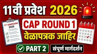✅अकरावी प्रवेश 2026 |🚨 Cap Round 1 वेळापत्रक जाहिर | PART 2असा भरा 🎯✅सम्पूर्ण मार्गदर्शन | FYJC 2026