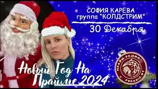 София Карева (КОЛДСТРИМ) в Новогоднем марафоне «Прайм Радио Беларусь»