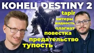 КОНЕЦ DESTINY 2. Bungie - самая мерзкая компания