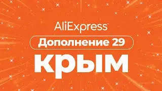 🔴 AliExpress CRIMEA 2021 AUGUST