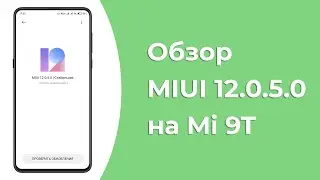 Обзор MIUI 12.0.5.0 Global Stable на Mi 9T