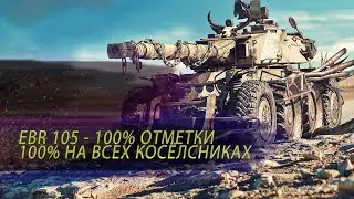 Мой Личный сериал про EBR 105 | EBR 90 100% отметки | 3 отметки на всех колёсниках | Мир Танков