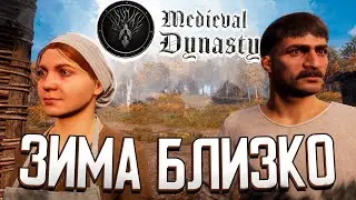 ГОТОВИМСЯ К ЗИМЕ в Medieval Dynasty (#2)